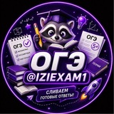 IZIEXAM | ОТВЕТЫ ОГЭ 2026