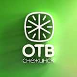 ОТВ-Снежинск