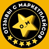Отзывы с маркетплейсов
