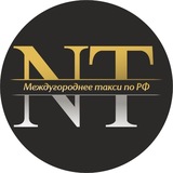 ⲕⲟⲙⲡⲁⲏυя - 🅽🆃 🚖 межгород