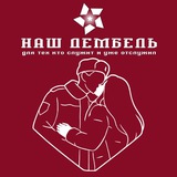 Наш ДЕМБЕЛЬ