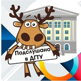 Подслушано в ДГТУ