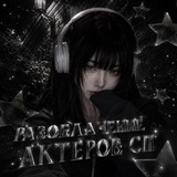 РАЗОБЛАЧЕНИЕ АКТЕРОВ СП