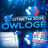OWLOGE | ОТВЕТЫ С ТТ ogek19582 owloge ymexam yumoge26 otveetikss otvetiki1 ogesik yuliaoge otvetiks13