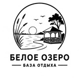 База отдыха «Белое озеро»