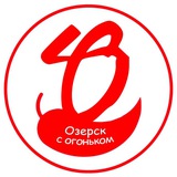Озерск с огоньком 🔥