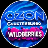 OZON,WB Счастливцево