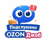 Подслушано Озон Джоб