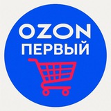 OZON ПЕРВЫЙ - Чат Селлеров