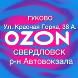 Ozon Гуково _ ➡️Свердловск 🏠