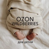 OZON и WB для детей | SONKASERGEEVNA