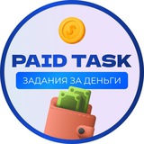 ЗАДАНИЯ ЗА ДЕНЬГИ | PAID TASK