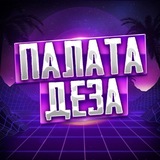 Палата Деза