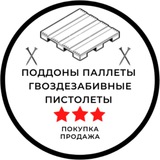 ПОДДОНЫ ПАЛЛЕТЫ ГВОЗДЕЗАБИВНЫЕ ПИСТОЛЕТЫ