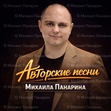 ​🎸🎸🎸🎵🎼🎶АВТОРСКИЕ ПЕСНИ МИХАИЛА ПАНАРИНА🎸🎸🎸🎶🎼🎵