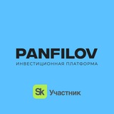 PANFILOV | Инвестиционная платформафтн