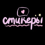СТИКЕРЫ•PNG•STORIES