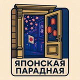 Японская парадная