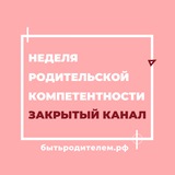 Неделя родительской компетентности
