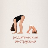 Родительские инструкции
