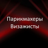 Парикмахеры | Визажисты