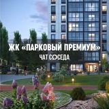ЖК ПАРКОВЫЙ ПРЕМИУМ, Пригородный, Челябинск