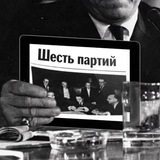 Шесть партий