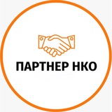 Партнёр НКО 🤝