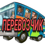 Продам ПЕРЕВОЗЧИК