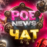 Чат по Path of Exile 2 | POE 2 | POE2