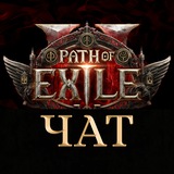 Path of Exile 2 | Чат по игре