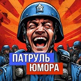 Патруль Юмора