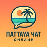 ПАТТАЙЯ ЧАТ🇹🇭ОНЛАЙН