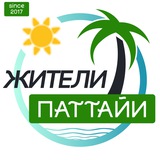 ПАТТАЙЯ Жители | 2020 | Таиланд чат