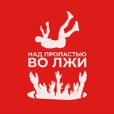Над Пропастью во Лжи