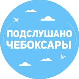 Подслушано Чебоксары