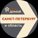 Переезд в ЛЕНИНГРАДСКУЮ ОБЛАСТЬ и САНКТ-ПЕТЕРБУРГ Путь Домой