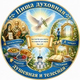 ПИЩА ДУХОВНАЯ, ДУШЕВНАЯ И ТЕЛЕСНАЯ