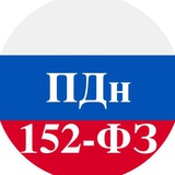 ПДн 152-ФЗ