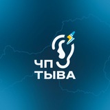 Подслушка ЧП ТЫВА КЫЗЫЛ
