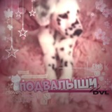 ✧Подвалыши тгк #𝓹𝓭𝓿𝓵
