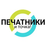 Печатники и точка - разговор