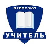 Профсоюз «Учитель»