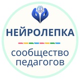 Нейролепка | Сообщество педагогов
