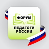 ПЕДАГОГИ РОССИИ: ИННОВАЦИИ В ОБРАЗОВАНИИ