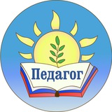 Педагог