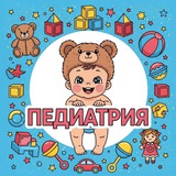 ПЕДИАТРИЯ Дмитровская больница