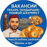 Вакансии пекарь тандерщик-Нонвой шаурмист