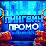 | Пингвин |