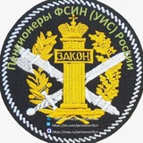Пенсионеры ФСИН (УИС) России